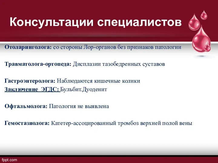 Консультации специалистов Отоларинголога: со стороны Лор-органов без признаков патологии Травматолога-ортопеда: Дисплазии тазобедренных суставов