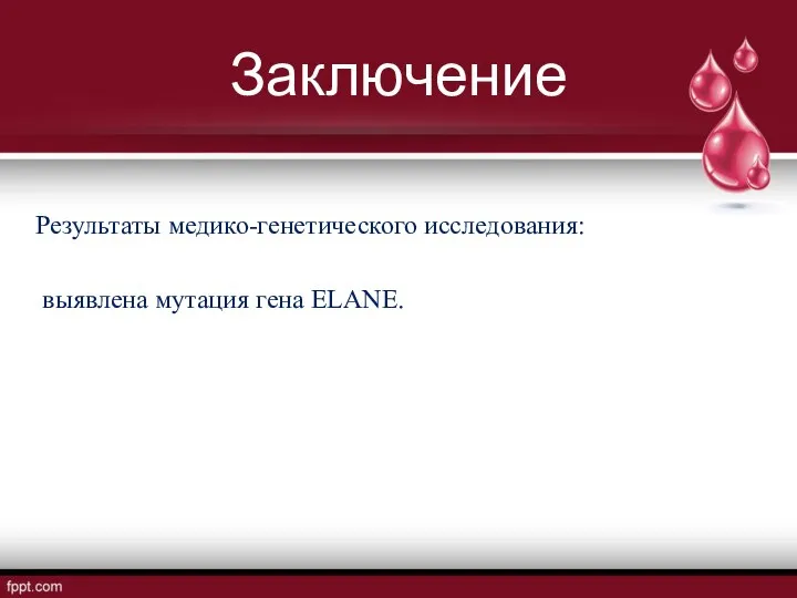 Заключение Результаты медико-генетического исследования: выявлена мутация гена ELANE.