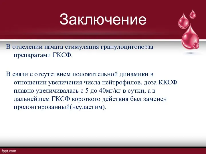 Заключение В отделении начата стимуляция гранулоцитопоэза препаратами ГКСФ. В связи