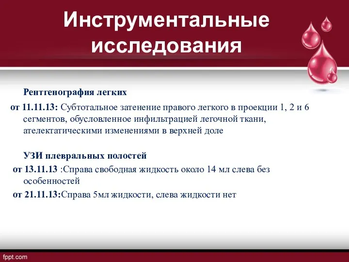 Инструментальные исследования Рентгенография легких от 11.11.13: Субтотальное затенение правого легкого в проекции 1,