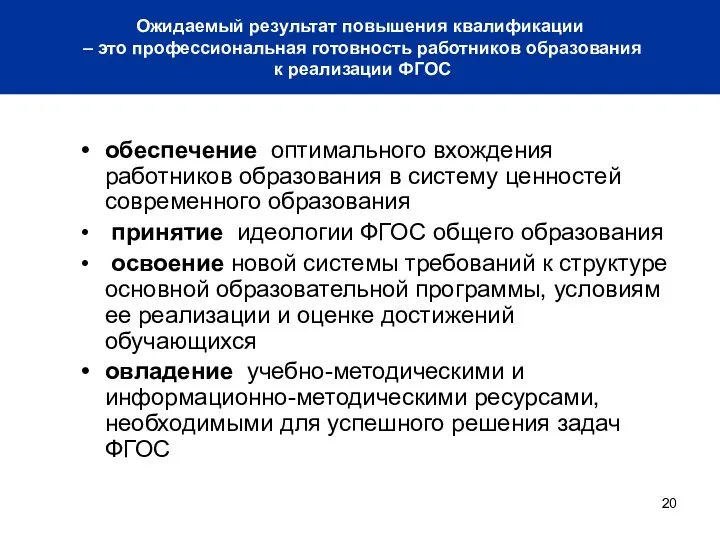 обеспечение оптимального вхождения работников образования в систему ценностей современного образования