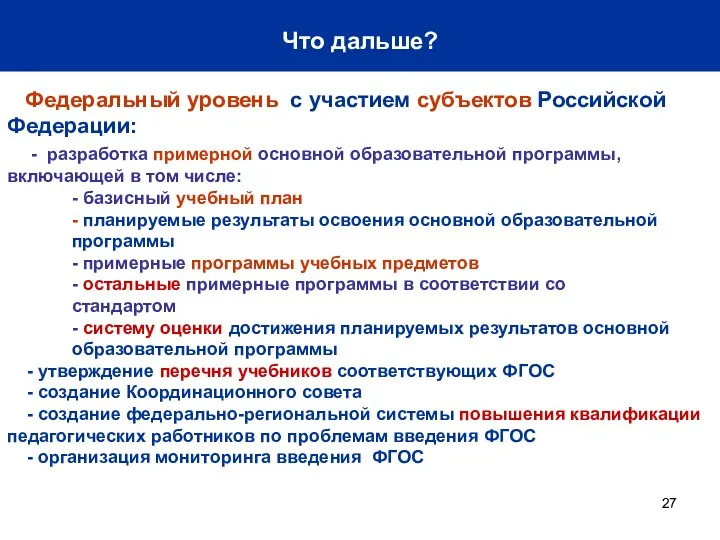 Что дальше? Федеральный уровень с участием субъектов Российской Федерации: -