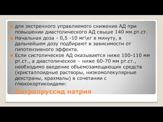 - Нитропруссид натрия для экстренного управляемого снижения АД при повышении