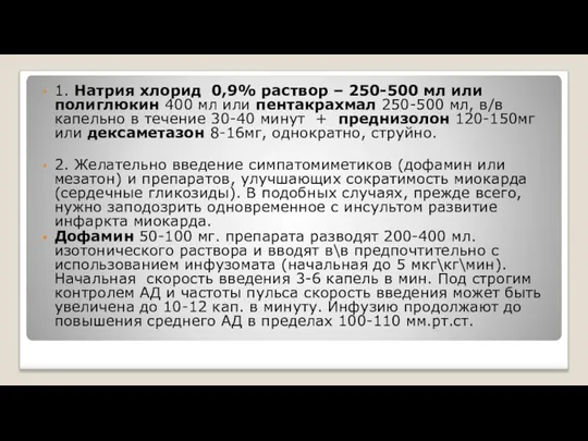 1. Натрия хлорид 0,9% раствор – 250-500 мл или полиглюкин