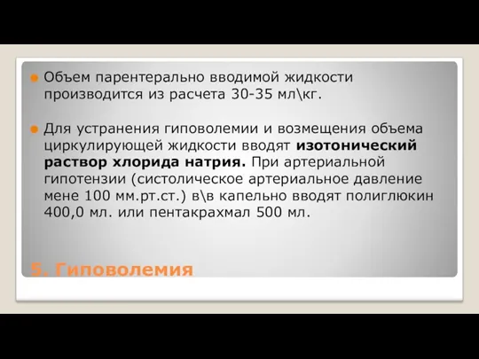 5. Гиповолемия Объем парентерально вводимой жидкости производится из расчета 30-35