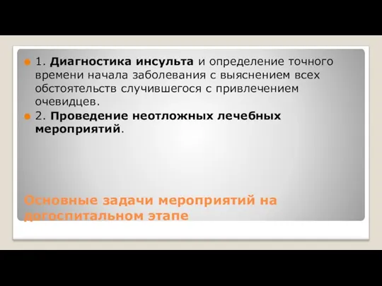 Основные задачи мероприятий на догоспитальном этапе 1. Диагностика инсульта и