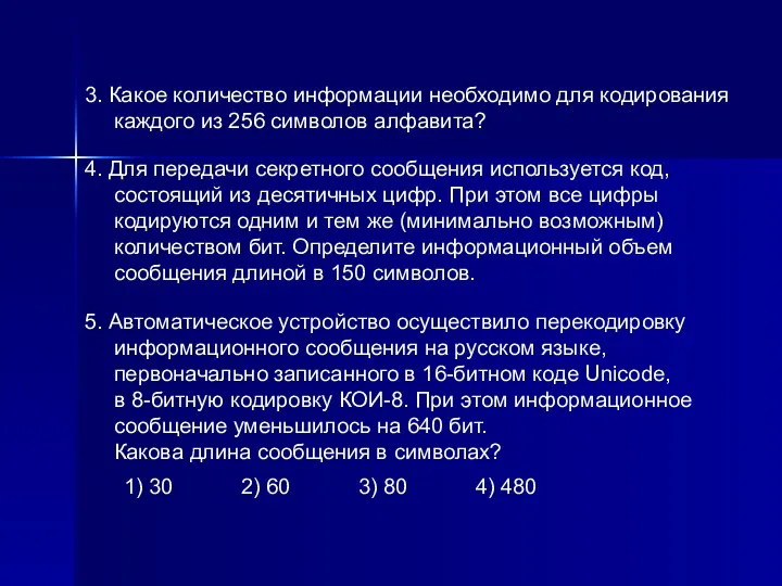 3. Какое количество информации необходимо для кодирования каждого из 256