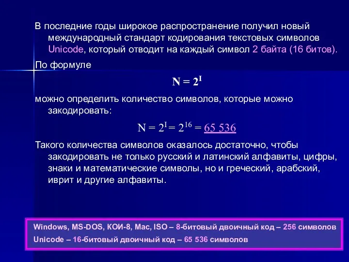 В последние годы широкое распространение получил новый международный стандарт кодирования