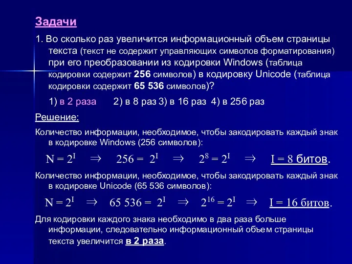 Задачи 1. Во сколько раз увеличится информационный объем страницы текста