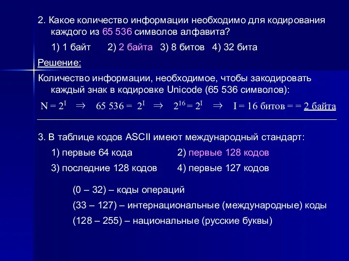 2. Какое количество информации необходимо для кодирования каждого из 65