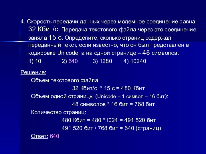 4. Скорость передачи данных через модемное соединение равна 32 Кбит/с.