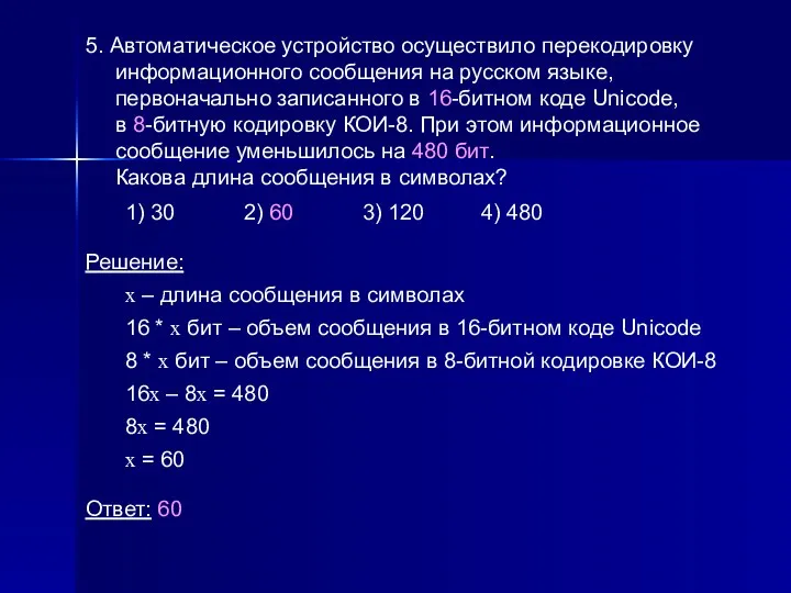 5. Автоматическое устройство осуществило перекодировку информационного сообщения на русском языке,