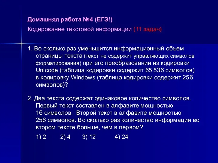 Домашняя работа №4 (ЕГЭ!) Кодирование текстовой информации (11 задач) 1.