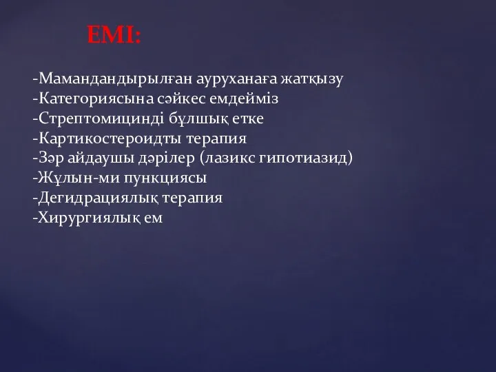 ЕМІ: -Мамандандырылған ауруханаға жатқызу -Категориясына сәйкес емдейміз -Стрептомицинді бұлшық етке