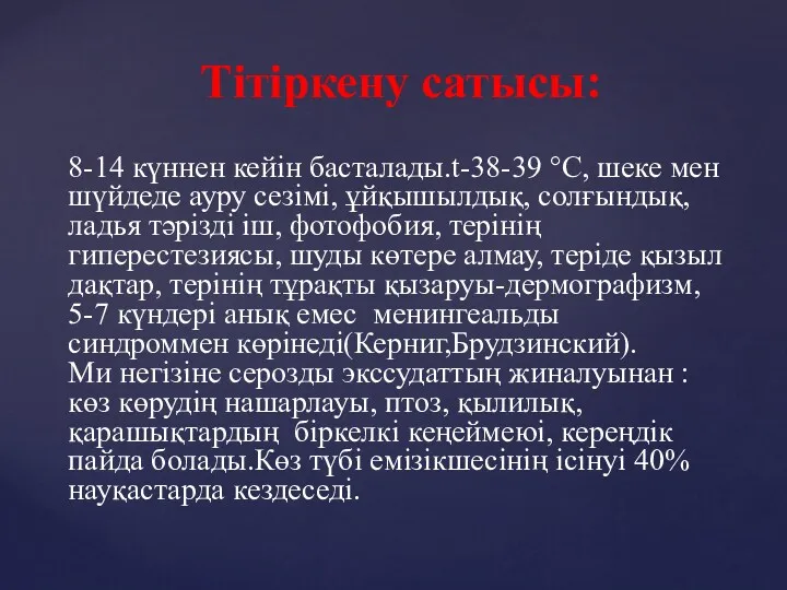 Тітіркену сатысы: 8-14 күннен кейін басталады.t-38-39 °С, шеке мен шүйдеде