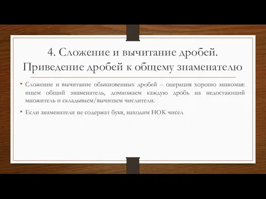 4. Сложение и вычитание дробей. Приведение дробей к общему знаменателю