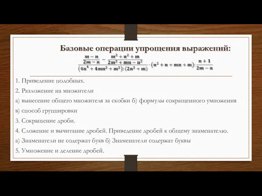 1. Приведение подобных. 2. Разложение на множители а) вынесение общего