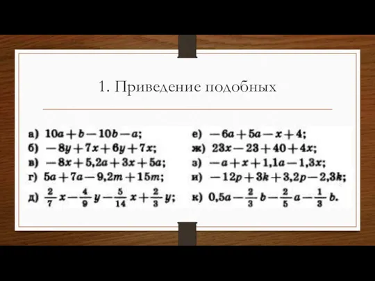 1. Приведение подобных