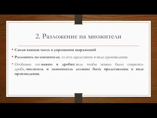 2. Разложение на множители Самая важная часть в упрощении выражений