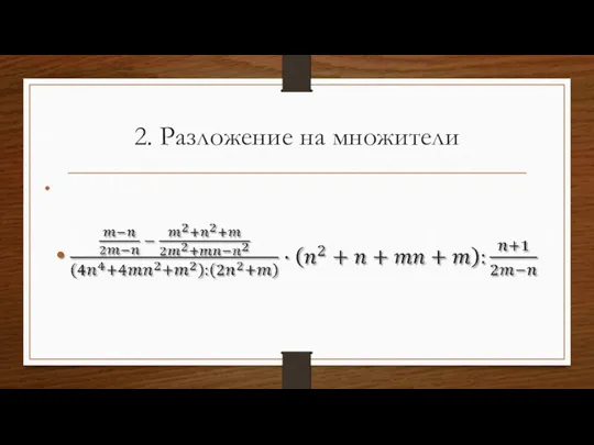 2. Разложение на множители