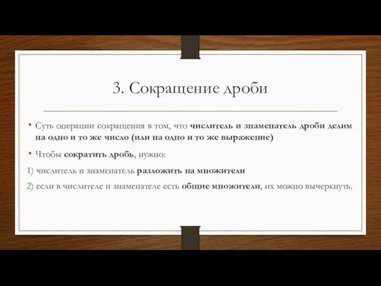 3. Сокращение дроби Суть операции сокращения в том, что числитель