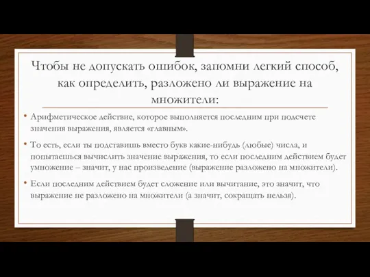 Чтобы не допускать ошибок, запомни легкий способ, как определить, разложено