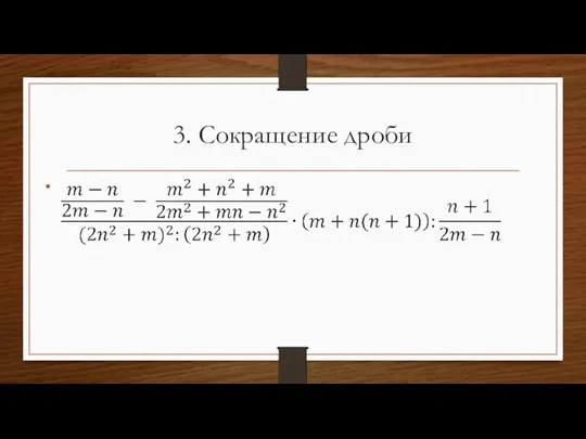 3. Сокращение дроби