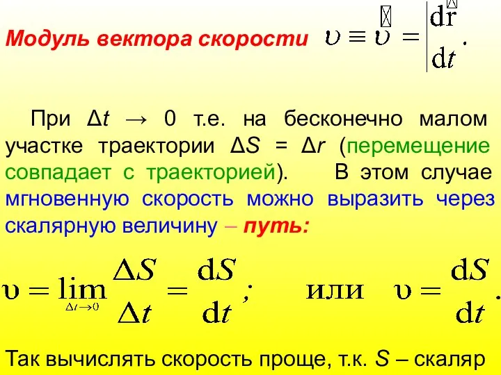 Модуль вектора скорости При Δt → 0 т.е. на бесконечно