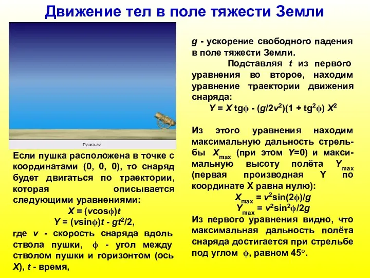 Движение тел в поле тяжести Земли g - ускорение свободного