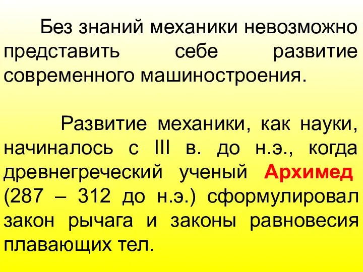 Без знаний механики невозможно представить себе развитие современного машиностроения. Развитие