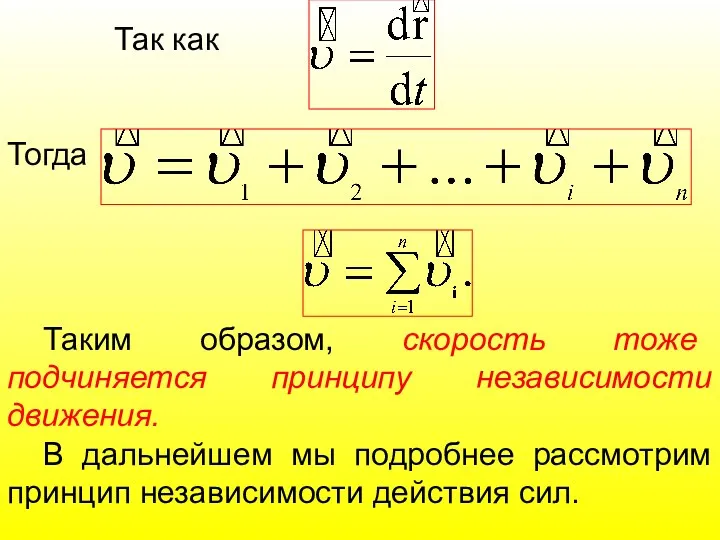 Так как Тогда Таким образом, скорость тоже подчиняется принципу независимости