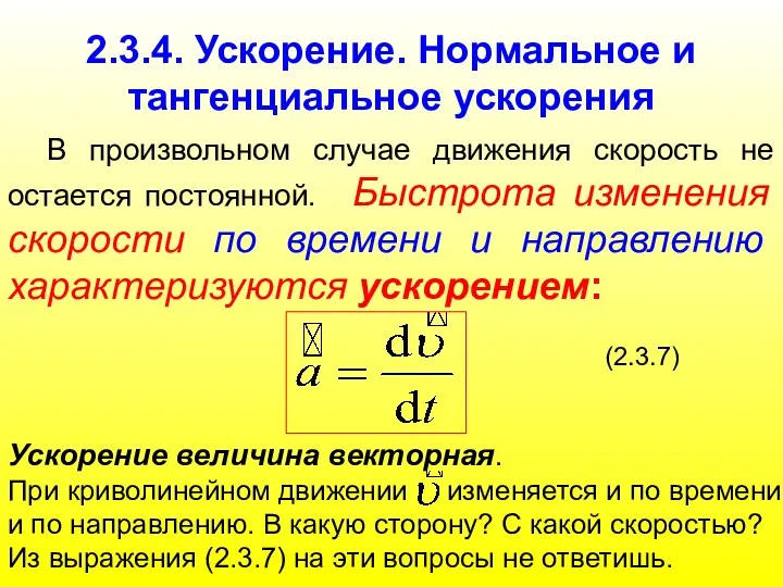 2.3.4. Ускорение. Нормальное и тангенциальное ускорения В произвольном случае движения