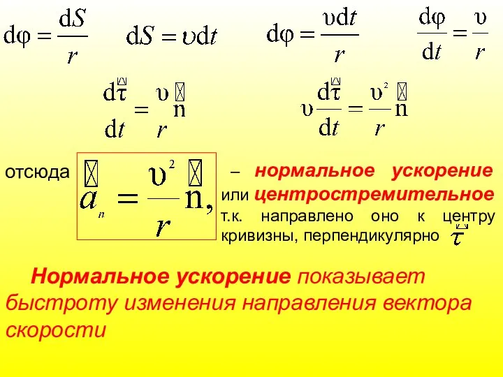 отсюда – нормальное ускорение или центростремительное т.к. направлено оно к