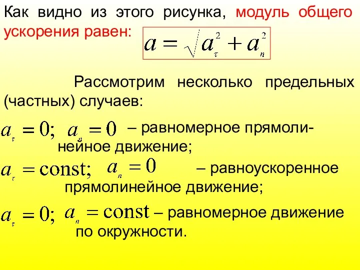 Как видно из этого рисунка, модуль общего ускорения равен: Рассмотрим