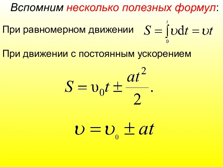 Вспомним несколько полезных формул: При равномерном движении При движении с постоянным ускорением