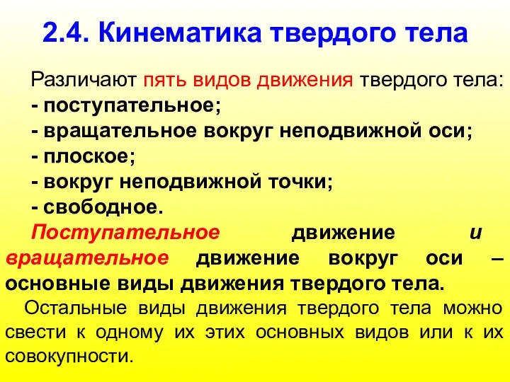 2.4. Кинематика твердого тела Различают пять видов движения твердого тела: