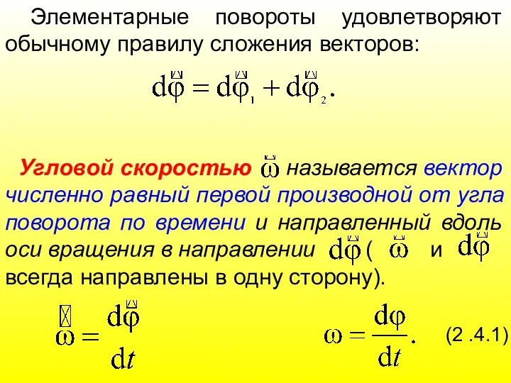 Элементарные повороты удовлетворяют обычному правилу сложения векторов: Угловой скоростью называется