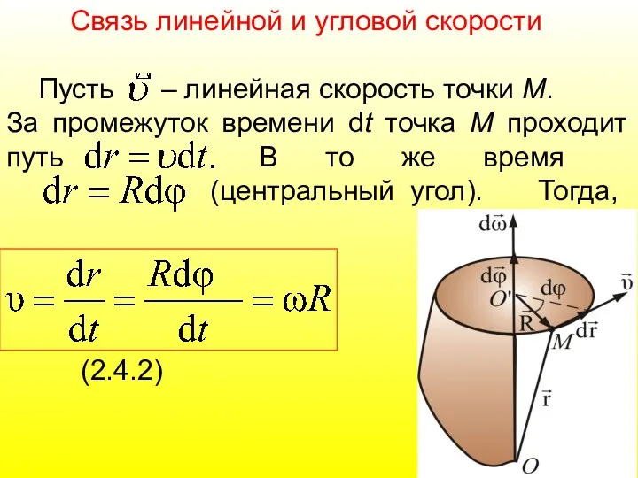 Связь линейной и угловой скорости Пусть – линейная скорость точки