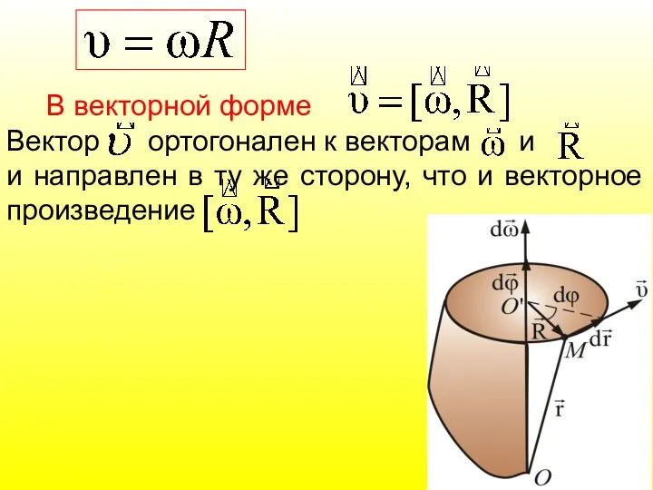 В векторной форме Вектор ортогонален к векторам и и направлен