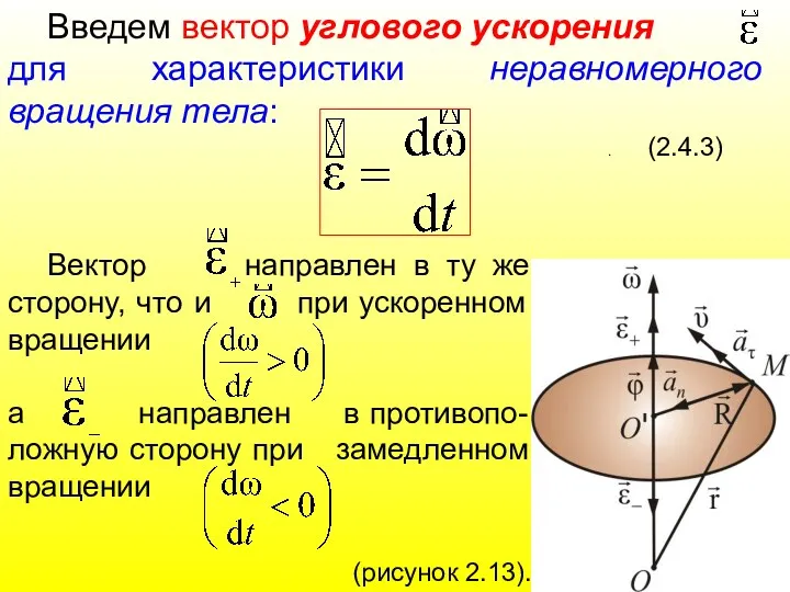 Введем вектор углового ускорения для характеристики неравномерного вращения тела: .