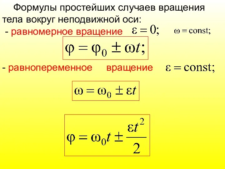 Формулы простейших случаев вращения тела вокруг неподвижной оси: - равномерное вращение - равнопеременное вращение