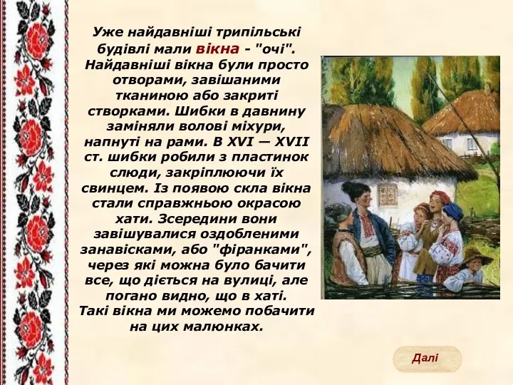 Уже найдавніші трипільські будівлі мали вікна - "очі". Найдавніші вікна