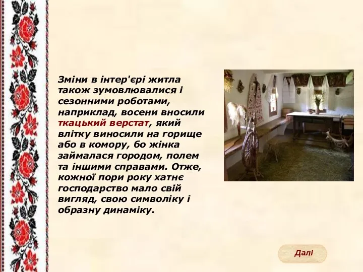 Зміни в інтер'єрі житла також зумовлювалися і сезонними роботами, наприклад,