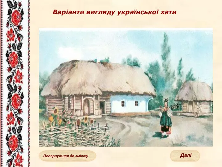 Варіанти вигляду української хати Повернутися до змісту Далі