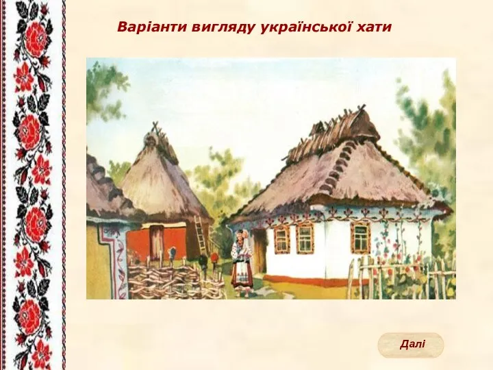 Варіанти вигляду української хати Далі