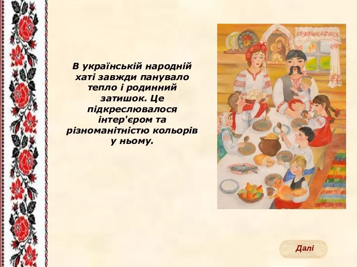 В українській народній хаті завжди панувало тепло і родинний затишок.