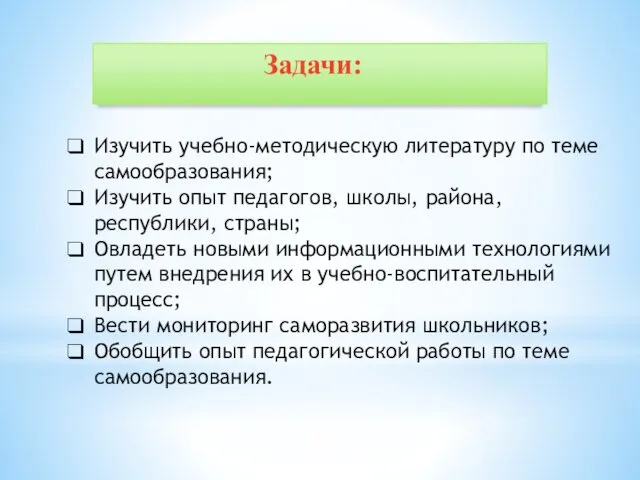 Задачи: Изучить учебно-методическую литературу по теме самообразования; Изучить опыт педагогов,