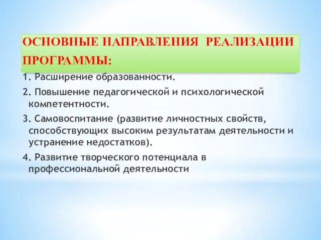 ОСНОВНЫЕ НАПРАВЛЕНИЯ РЕАЛИЗАЦИИ ПРОГРАММЫ: 1. Расширение образованности. 2. Повышение педагогической