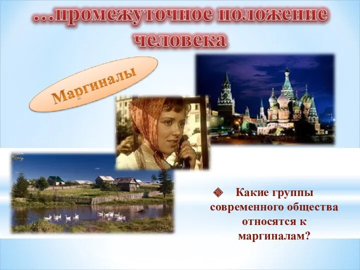 Какие группы современного общества относятся к маргиналам?