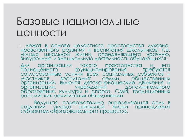 Базовые национальные ценности …лежат в основе целостного пространства духовно-нравственного развития и воспитания школьников,